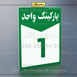 پلاک پارکینگ 13 - Image 59
